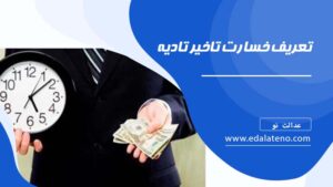 تعریف خسارت تاخیر تادیه