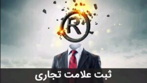 ثبت علامت تجاری