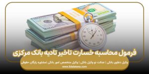 فرمول محاسبه خسارت تاخیر تادیه بانک مرکزی