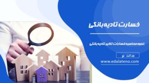 نحوه محاسبه خسارات تاخیر تادیه بانکی