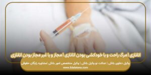 اتانازی | مرگ راحت و یا خودکشی بودن اتانازی | مجاز و یا غیر مجاز بودن اتانازی