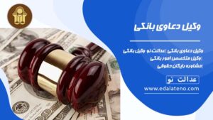 وکیل دعاوی بانکی