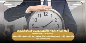 لایحه اصلاح ماده (۸۷) قانون مدیریت خدمات کشوری