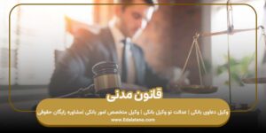 قانون مدنی