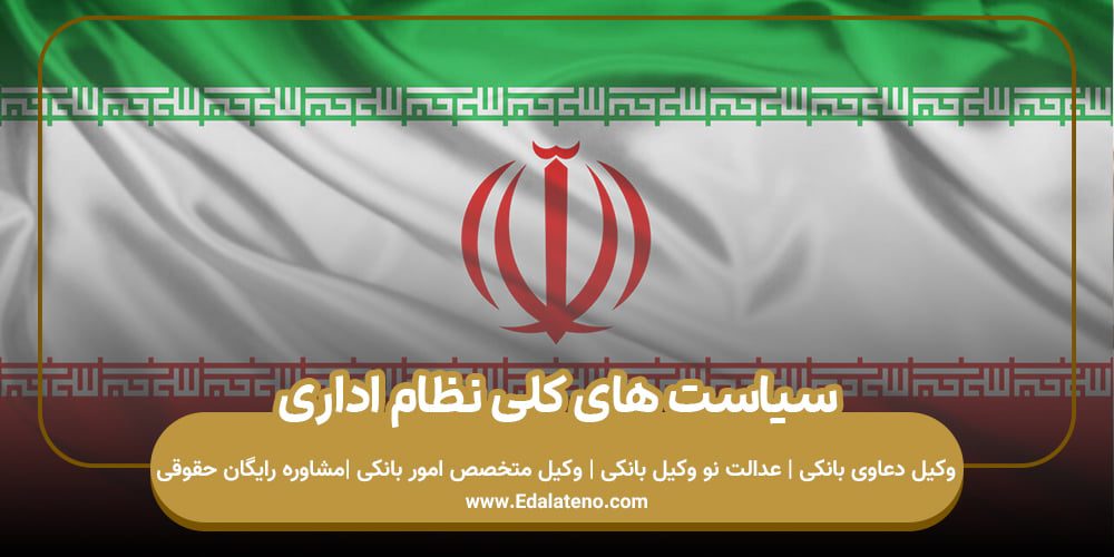 سیاست‌های کلی نظام اداری