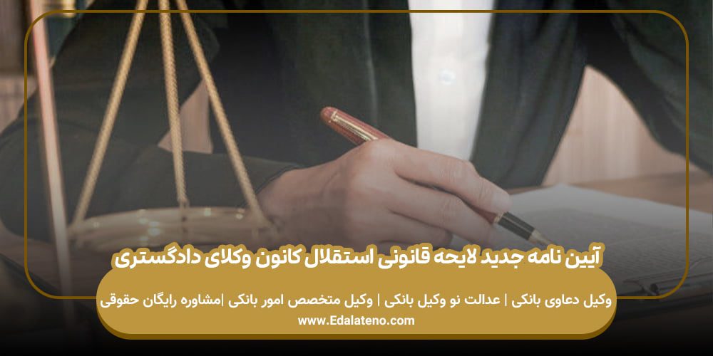 آیین نامه جدید لایحه قانونی استقلال کانون وکلای دادگستری