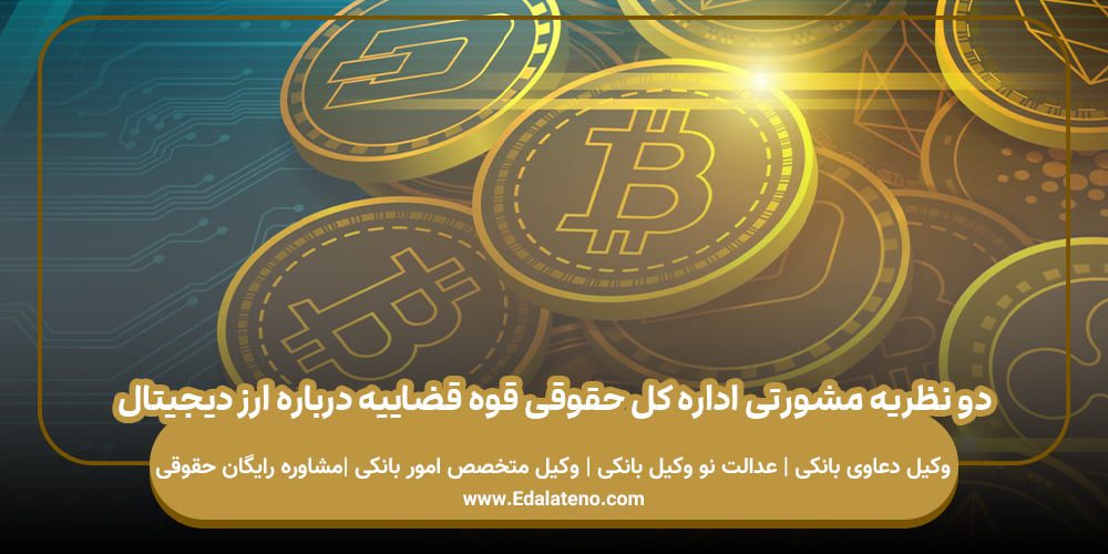 دو نظریه مشورتی اداره کل حقوقی قوه قضاییه درباره ارز دیجیتال