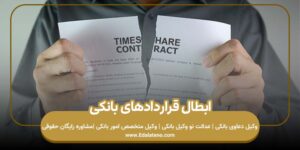 ابطال قراردادهای بانکی