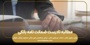 مطالبه نادرست ضمانت نامه بانکی