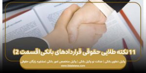 11 نکته طلایی حقوقی قراردادهای بانکی(قسمت 2)
