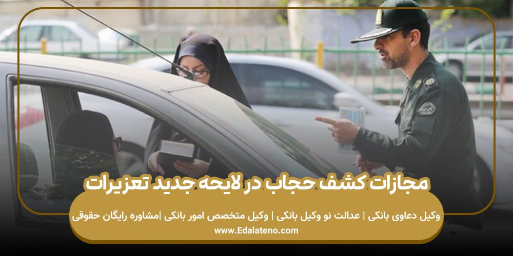 مجازات کشف حجاب در لایحه جدید تعزیرات