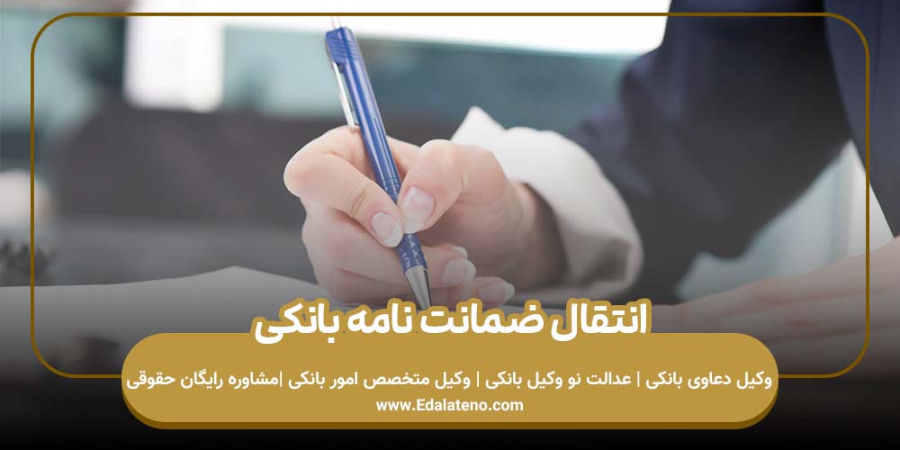 انتقال ضمانت نامه بانکی