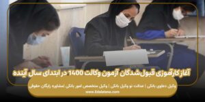 آغاز کارآموزی قبول‌شدگان آزمون وکالت ۱۴۰۰ در ابتدای سال آینده