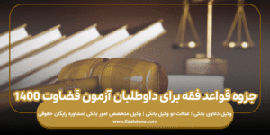 جزوه قواعد فقه برای داوطلبان آزمون قضاوت ۱۴۰۰