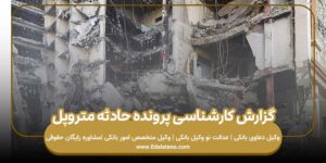گزارش کارشناسی پرونده حادثه متروپل