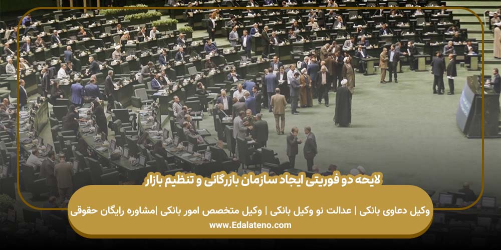 لایحه دو فوریتی ایجاد سازمان بازرگانی و تنظیم بازار