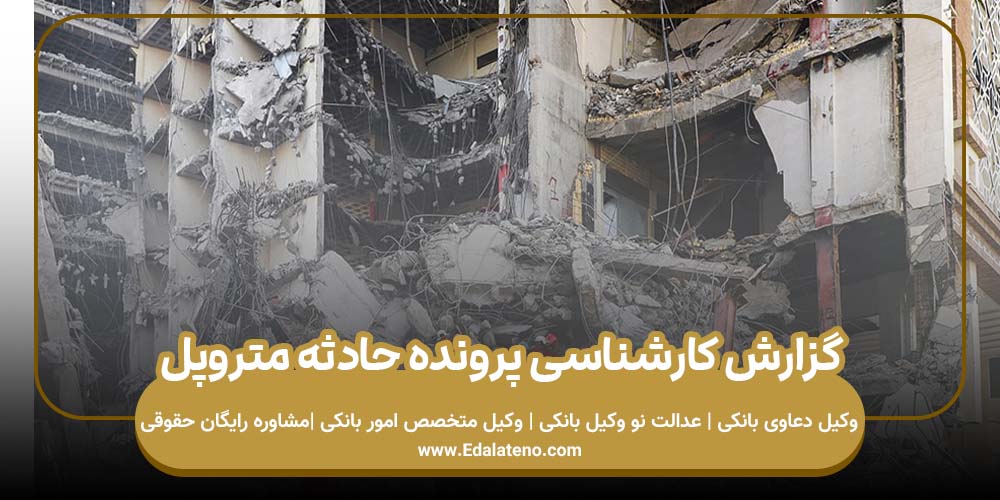 گزارش کارشناسی پرونده حادثه متروپل