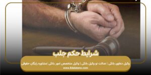 شرایط حکم جلب