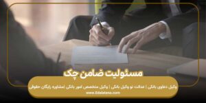مسئولیت ضامن چک
