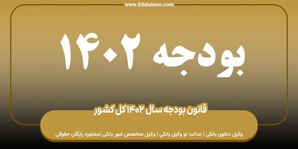 بودجه سال 1402-2