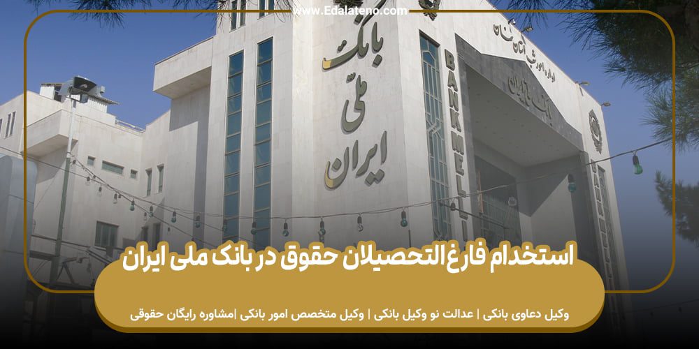 استخدام فارغ‌التحصیلان حقوق در بانک ملی ایران