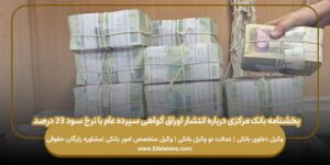 بخشنامه بانک مرکزی درباره انتشار اوراق گواهی سپرده عام با نرخ سود ۲۳ درصد