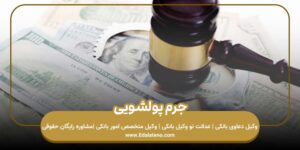 جرم پولشویی