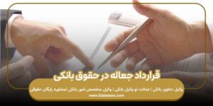 قرارداد جعاله در حقوق بانکی-عدالت نو