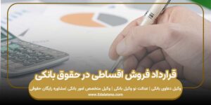 قرارداد فروش اقساطی در حقوق بانکی