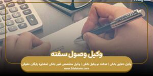 وکیل وصول سفته