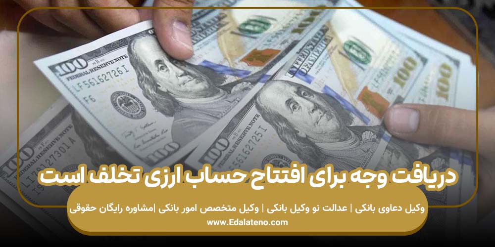 دریافت وجه برای افتتاح حساب ارزی تخلف است