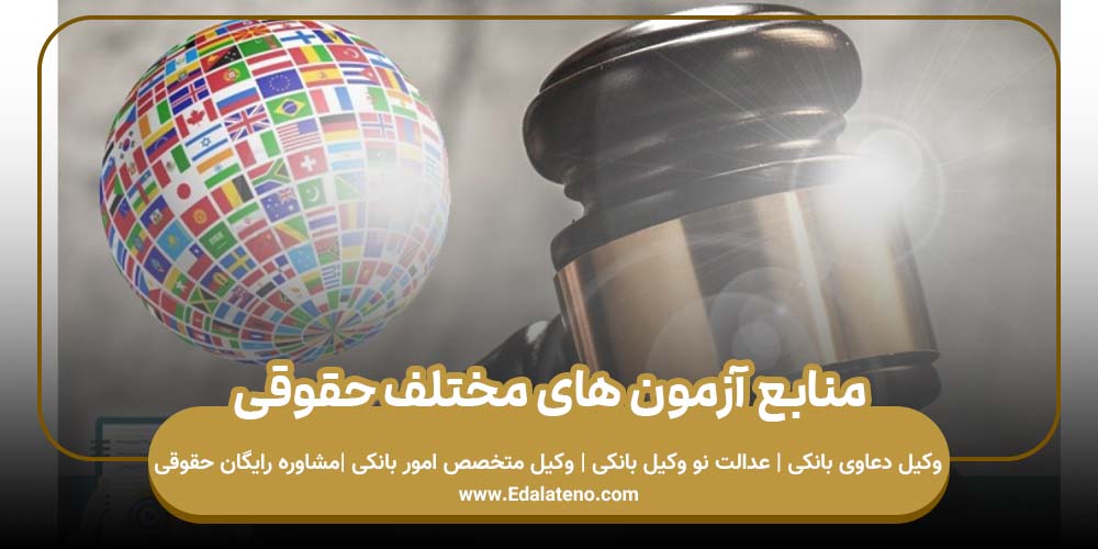 منابع آزمون های مختلف حقوقی