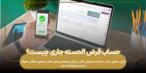 حساب قرض الحسنه جاری چیست؟