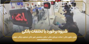 شیوه برخورد با تخلفات بانکی