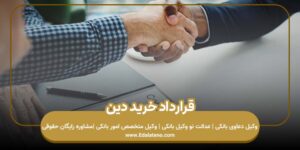 قرارداد خرید دین