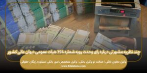 چند نظریه مشورتی درباره رای وحدت رویه شماره ۷۹۴ هیات عمومی دیوان عالی کشور