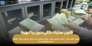 ‌قانون عملیات بانکی بدون ربا (‌بهره)