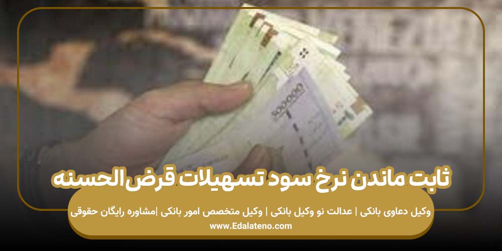 ثابت ماندن نرخ سود تسهیلات قرض‌الحسنه