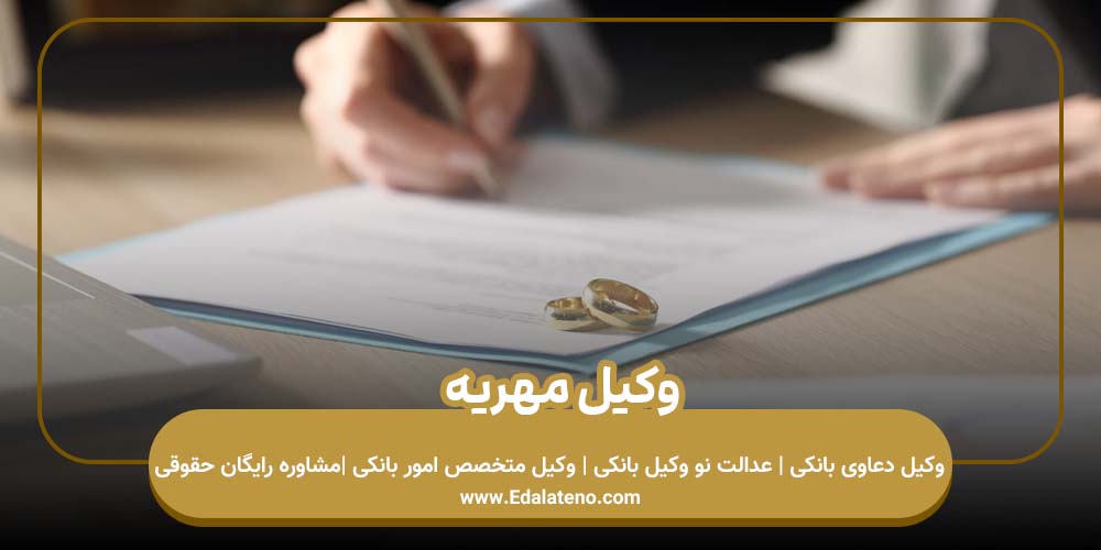 وکیل مهریه