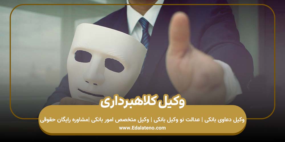 وکیل کلاهبرداری