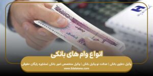 انواع وام های بانکی