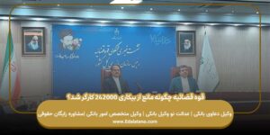 قوه قضائیه چگونه مانع از بیکاری ۲۴۲۰۰۰ کارگر شد؟