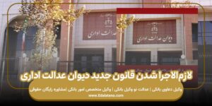 لازمالاجرا شدن قانون جدید دیوان عدالت اداری