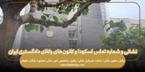نشانی و شماره تماس اسکودا و کانونهای وکلای دادگستری ایران