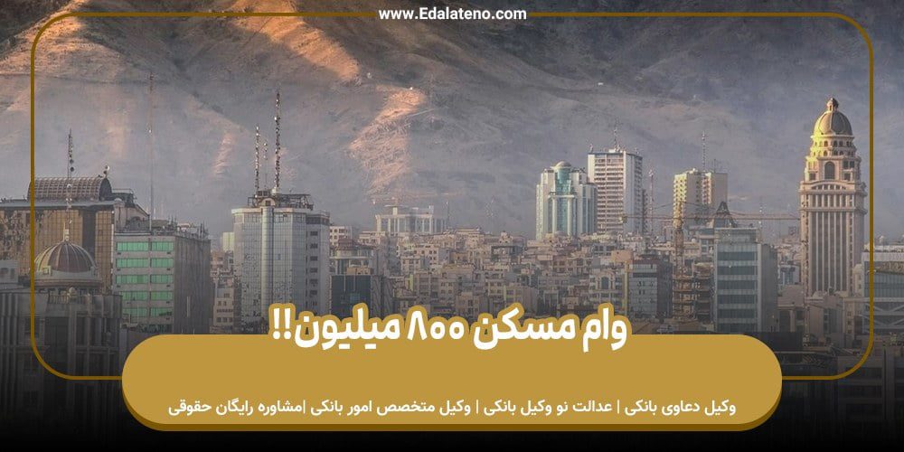 وام مسکن800 میلیونی