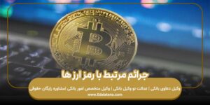 جرائم مرتبط با رمز ارز ها