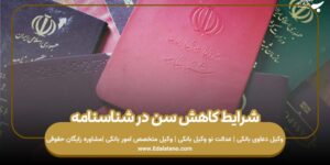 شرایط کاهش سن در شناسنامه