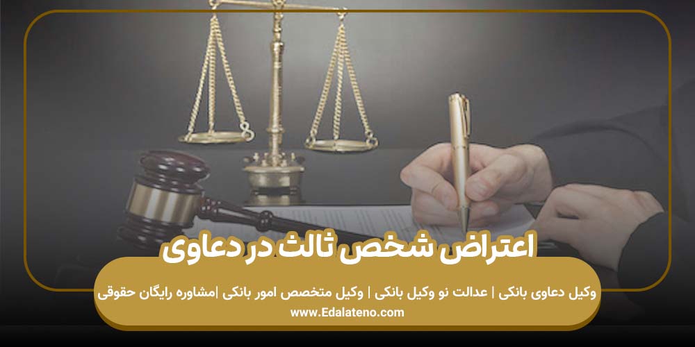 اعتراض شخص ثالث در دعاوی