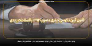 قانون آیین دادرسی کیفری مصوب 1392 با اصلاحات بعدی