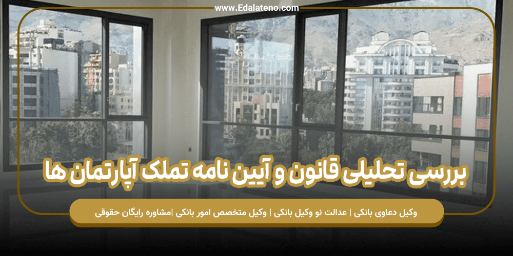 بررسی تحلیلی قانون و آیین نامه تملک آپارتمان ها